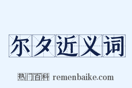 尔夕近义词是什么意思的图片